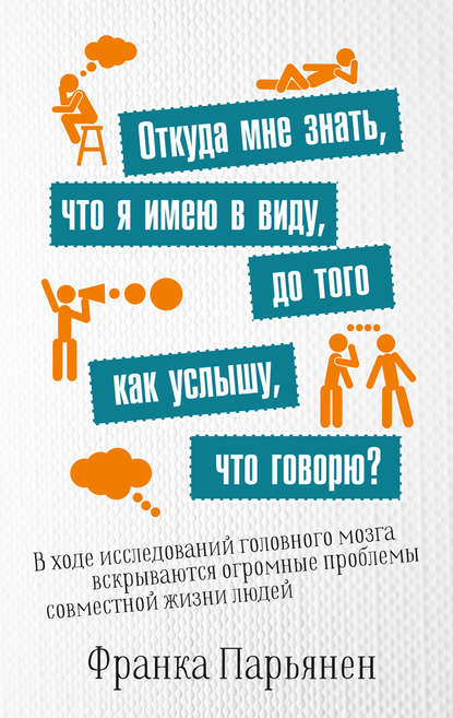 Откуда мне знать, что я имею в виду, до того как услышу, что говорю? Откуда мне знать, что я имею в виду, до того как услышу, что говорю?
