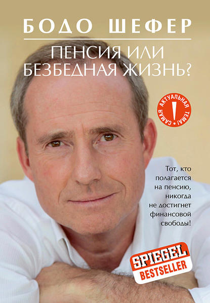 Пенсия или безбедная жизнь? Пенсия или безбедная жизнь?