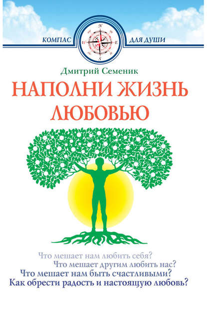 Наполни жизнь любовью Наполни жизнь любовью
