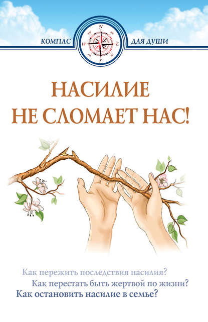 Насилие не сломает нас! Насилие не сломает нас!