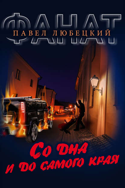 Со дна и до самого края Со дна и до самого края