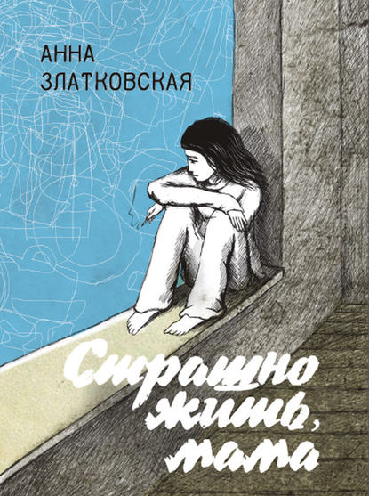 Страшно жить, мама Страшно жить, мама