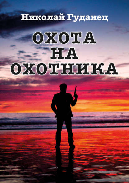 Охота на охотника Охота на охотника