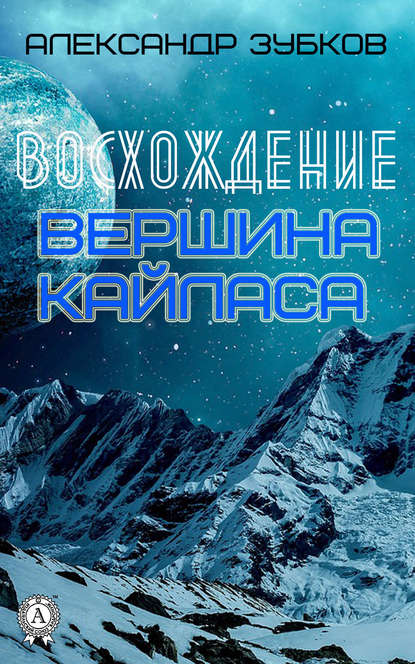 Восхождение. Вершина Кайласа Восхождение. Вершина Кайласа