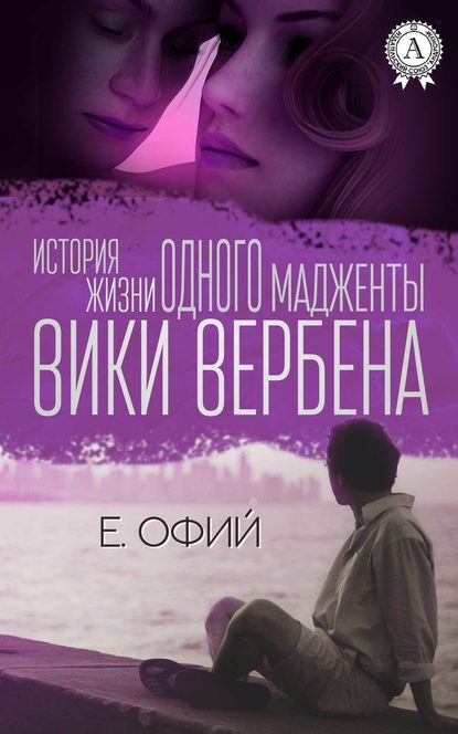 История жизни одного мадженты Вики Вербена История жизни одного мадженты Вики Вербена