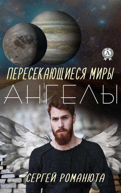 Пересекающиеся Миры. Ангелы Пересекающиеся Миры. Ангелы