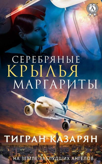 Серебряные крылья Маргариты Серебряные крылья Маргариты