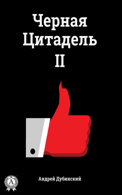 Черная цитадель II Черная цитадель II
