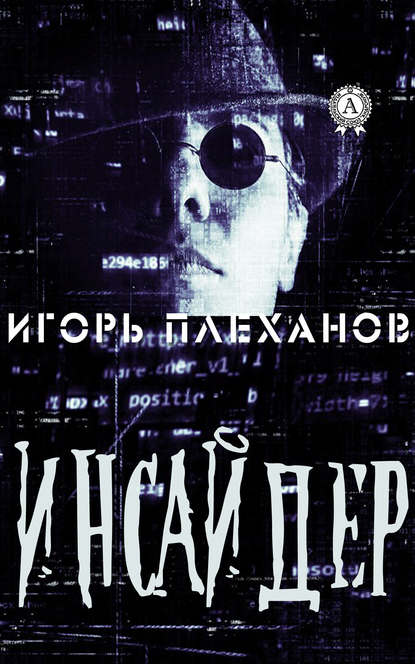 Инсайдер Инсайдер