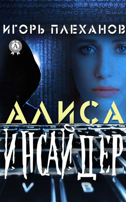 Инсайдер. Алиса Инсайдер. Алиса