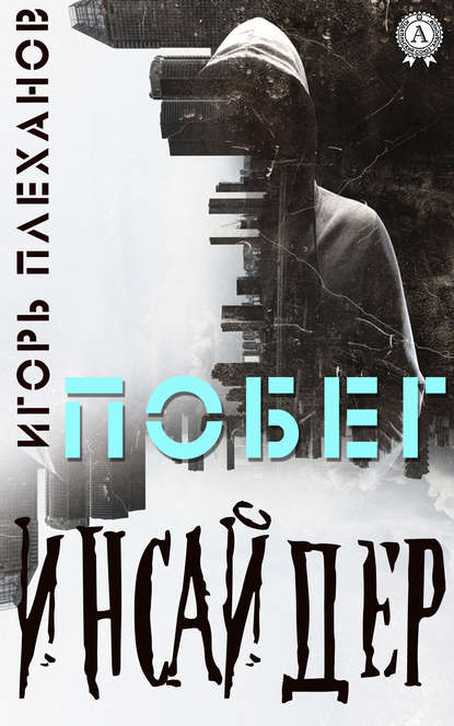 Инсайдер. Побег Инсайдер. Побег