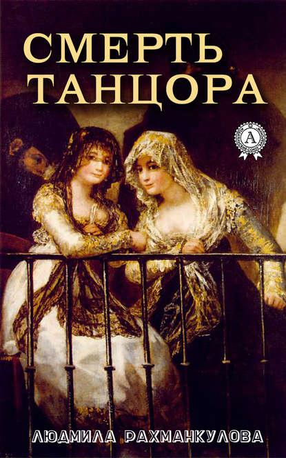 Смерть танцора