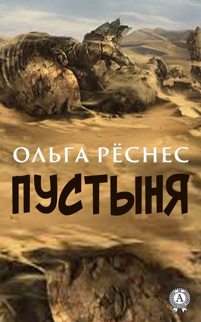 Пустыня