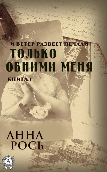 Только обними меня. Книга 1 Только обними меня. Книга 1