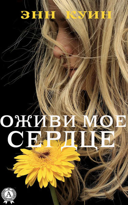 Оживи мое сердце Оживи мое сердце