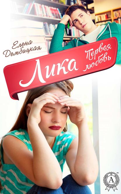 Лика. Первая любовь Лика. Первая любовь