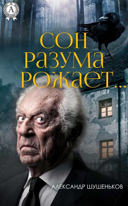 Сон разума рожает… Сон разума рожает…