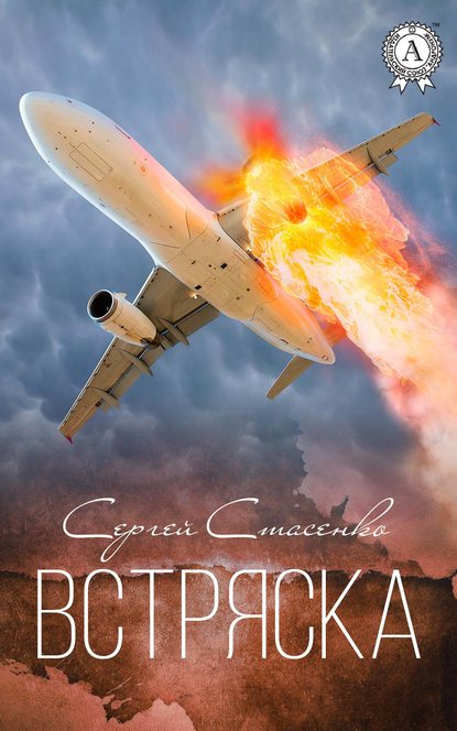 Встряска Встряска