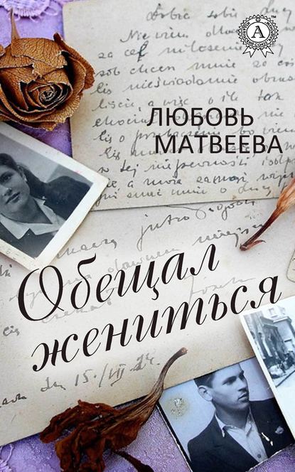 Обещал жениться Обещал жениться