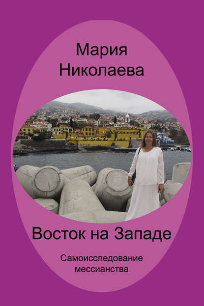 Восток на Западе. Самоисследование мессианства Восток на Западе. Самоисследование мессианства