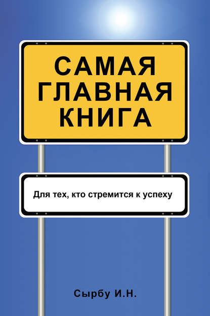 Самая главная книга Самая главная книга
