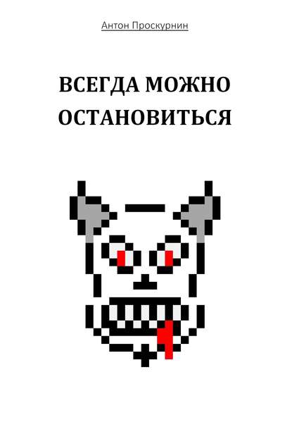 Всегда можно остановиться Всегда можно остановиться