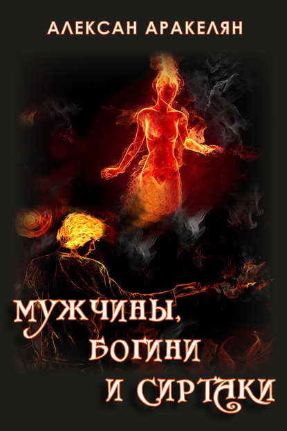 Мужчины, Богини и Сиртаки Мужчины, Богини и Сиртаки