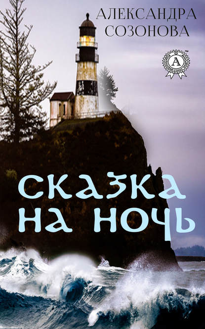 Сказка на ночь Сказка на ночь