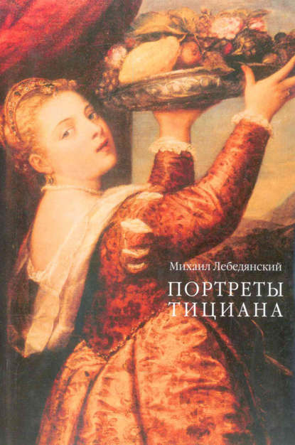 Портреты Тициана Портреты Тициана