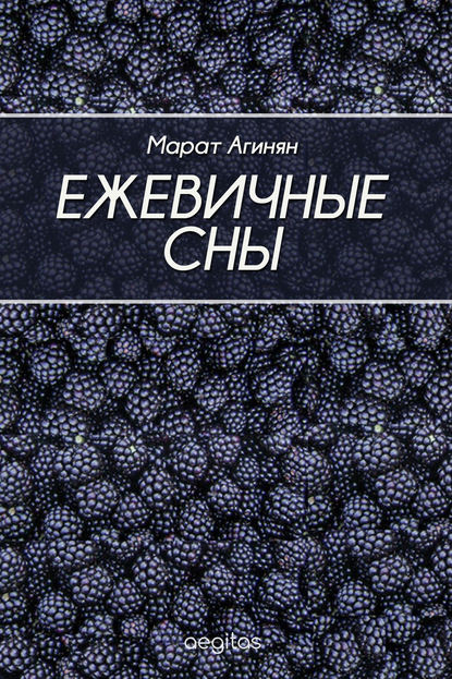 Ежевичные сны Ежевичные сны