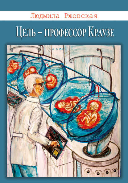 Цель – профессор Краузе Цель – профессор Краузе