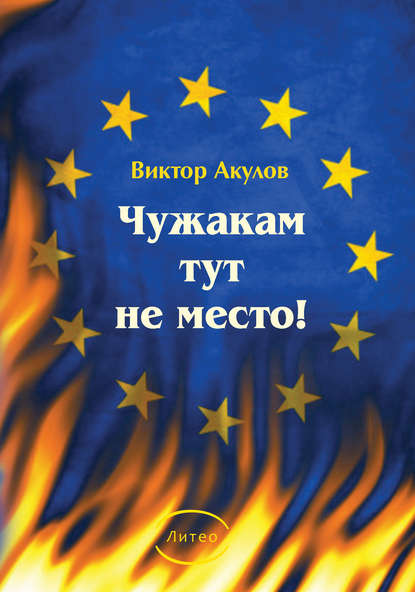 Чужакам тут не место! Чужакам тут не место!