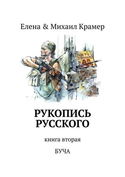 Рукопись русского. Книга вторая. Буча Рукопись русского. Книга вторая. Буча