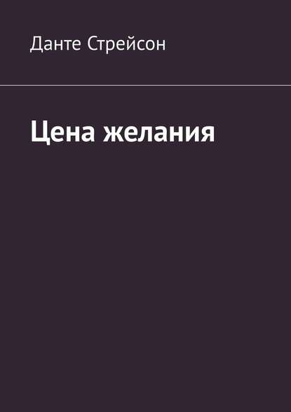 Цена желания