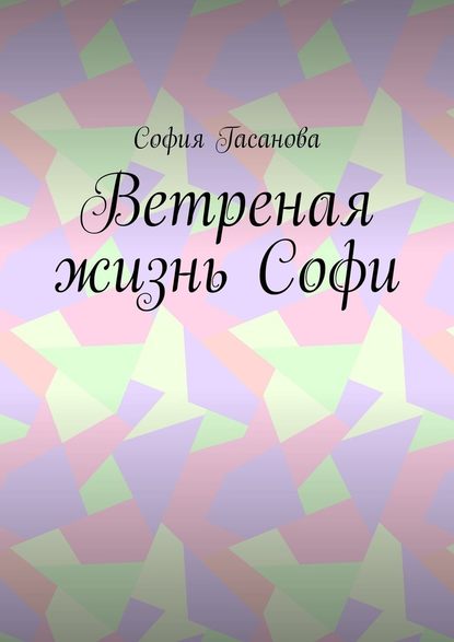 Ветреная жизнь Софи Ветреная жизнь Софи