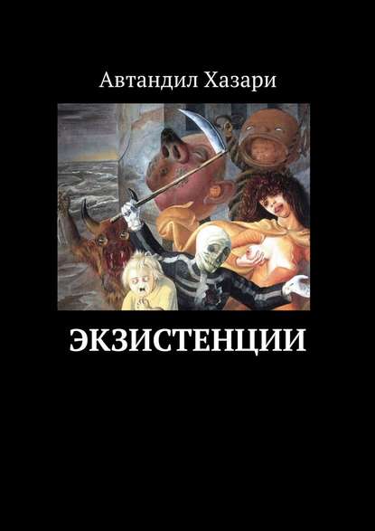 Экзистенции Экзистенции