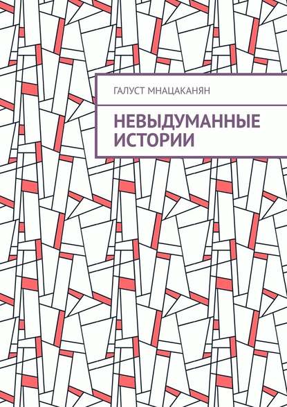 Невыдуманные истории Невыдуманные истории