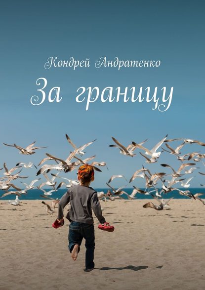 За границу