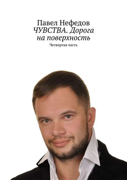 ЧУВСТВА. Дорога на поверхность. Четвертая часть ЧУВСТВА. Дорога на поверхность. Четвертая часть