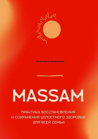MASSAM. Практика восстановления и сохранения целостного здоровья для всей семьи