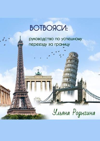 Вотвояси: Руководство по успешному переезду за границу