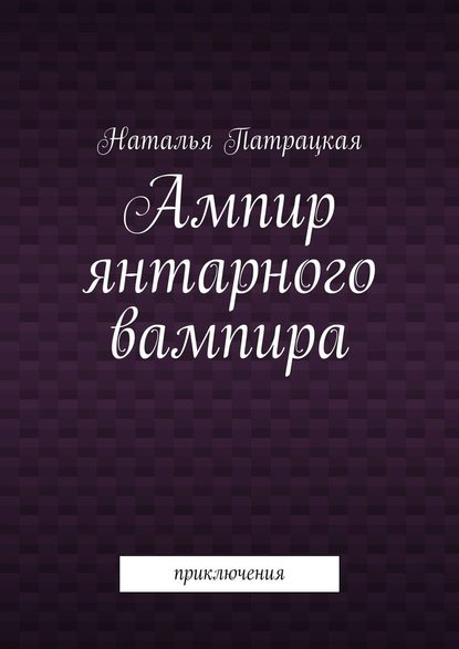 Ампир янтарного вампира. Приключения