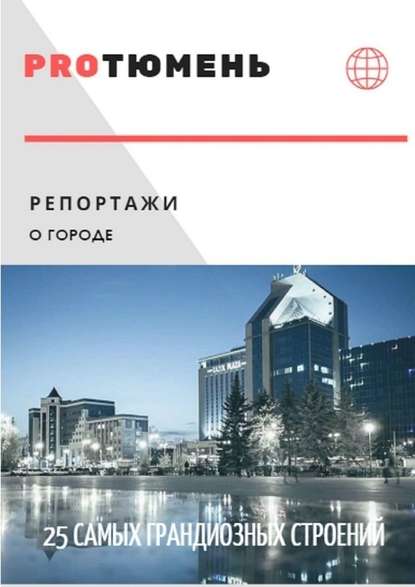 PROТюмень. 25 самых грандиозных строений PROТюмень. 25 самых грандиозных строений