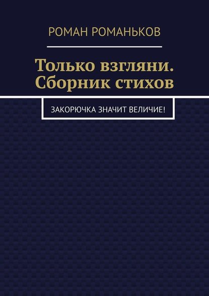 Только взгляни. Сборник стихов. Закорючка значит величие!