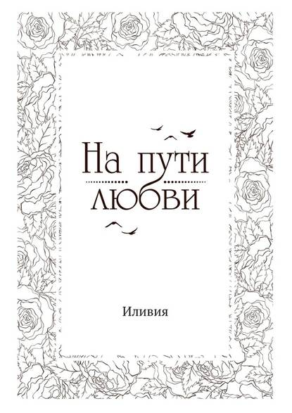 На пути любви
