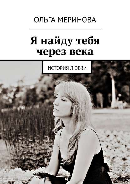 Я найду тебя через века. История любви