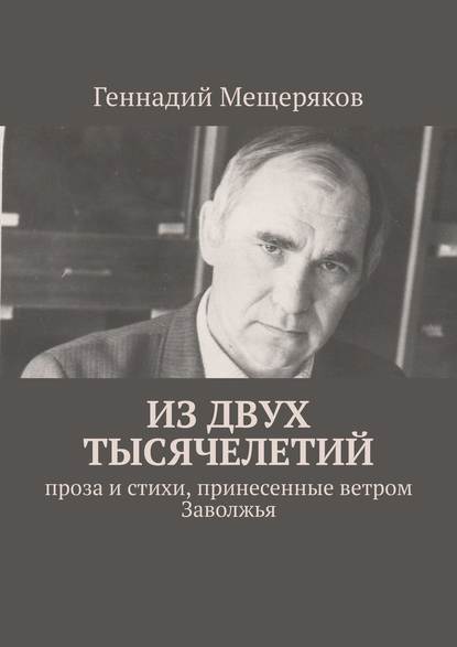 Из двух тысячелетий. Проза и стихи, принесенные ветром Заволжья Из двух тысячелетий. Проза и стихи, принесенные ветром Заволжья