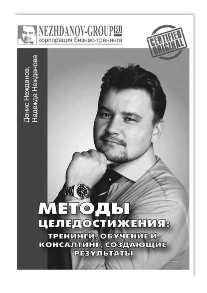 Методы целедостижения: тренинги, обучение и консалтинг, создающие результаты Методы целедостижения: тренинги, обучение и консалтинг, создающие результаты