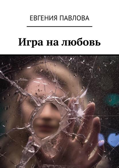 Игра на любовь Игра на любовь