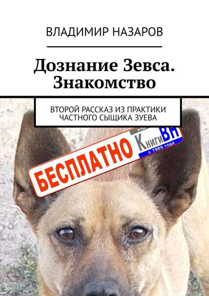 Дознание Зевса. Знакомство. Второй рассказ из практики частного сыщика Зуева